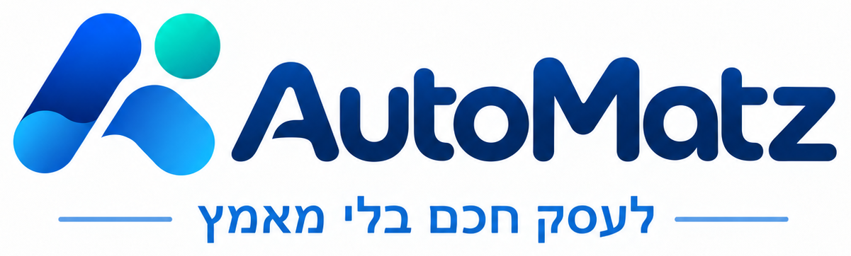 AutoMatz — לעסק חכם בלי מאמץ